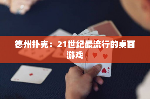 德州扑克：21世纪最流行的桌面游戏