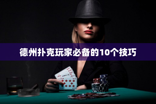 德州扑克玩家必备的10个技巧