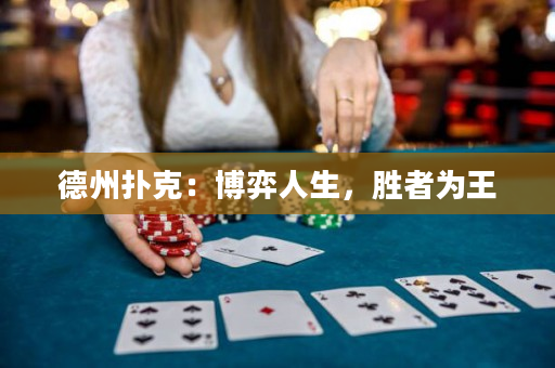 德州扑克：博弈人生，胜者为王
