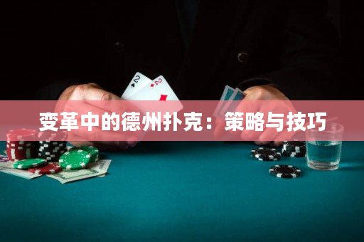 变革中的德州扑克：策略与技巧