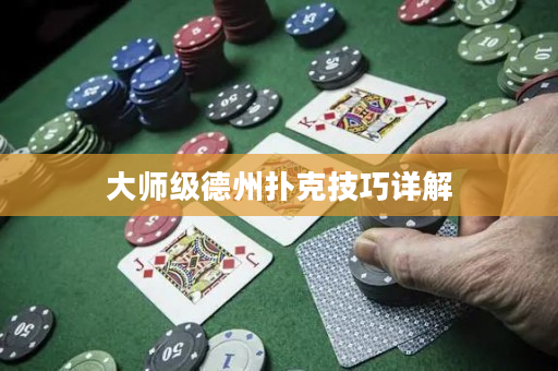 大师级德州扑克技巧详解
