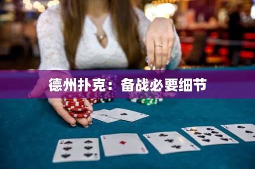 德州扑克：备战必要细节