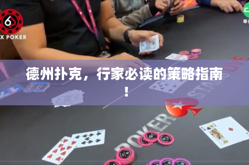 德州扑克，行家必读的策略指南！