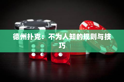 德州扑克：不为人知的规则与技巧