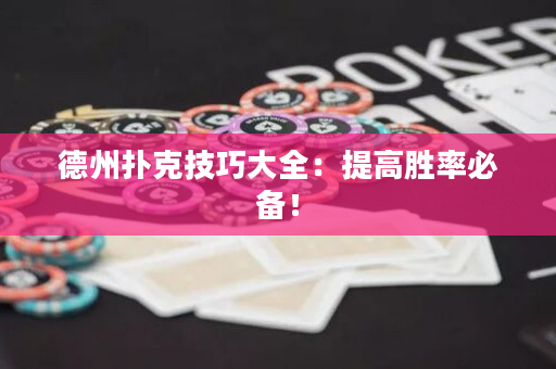 德州扑克技巧大全：提高胜率必备！