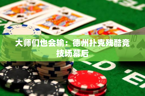 大师们也会输：德州扑克残酷竞技场幕后