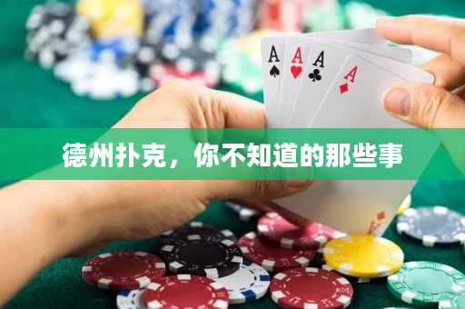 德州扑克，你不知道的那些事