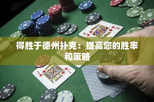 得胜于德州扑克：提高您的胜率和策略