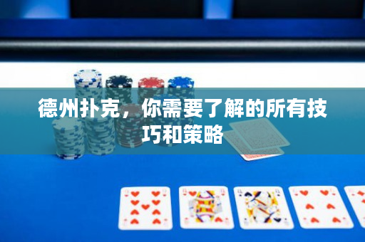 德州扑克，你需要了解的所有技巧和策略
