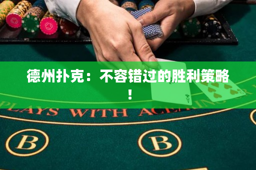 德州扑克：不容错过的胜利策略！