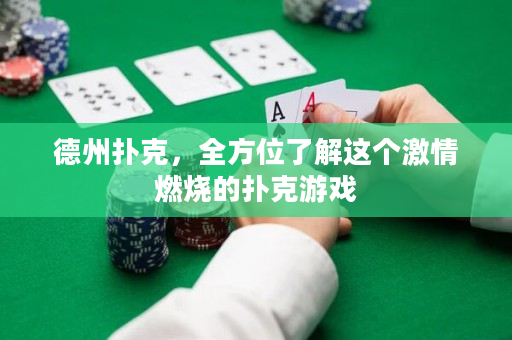 德州扑克，全方位了解这个激情燃烧的扑克游戏