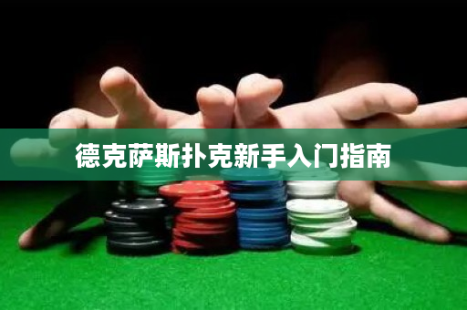 德克萨斯扑克新手入门指南