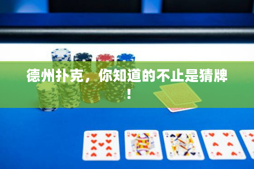 德州扑克，你知道的不止是猜牌！