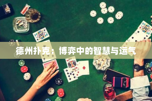 德州扑克：博弈中的智慧与运气