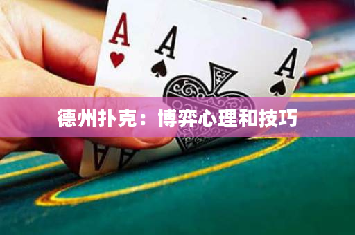 德州扑克：博弈心理和技巧