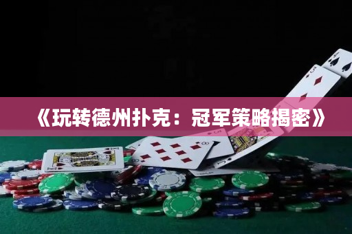 《玩转德州扑克：冠军策略揭密》