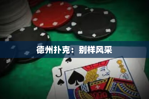 德州扑克：别样风采