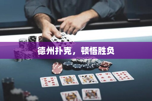 德州扑克，顿悟胜负