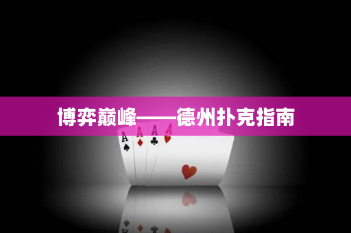 博弈巅峰——德州扑克指南
