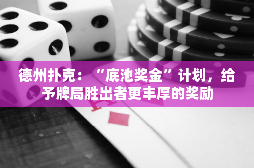 德州扑克：“底池奖金”计划，给予牌局胜出者更丰厚的奖励