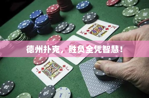 德州扑克，胜负全凭智慧！