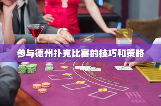 参与德州扑克比赛的技巧和策略