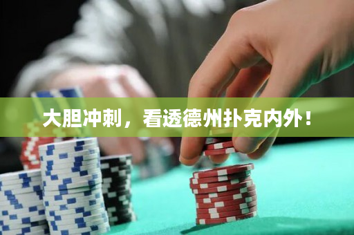大胆冲刺，看透德州扑克内外！