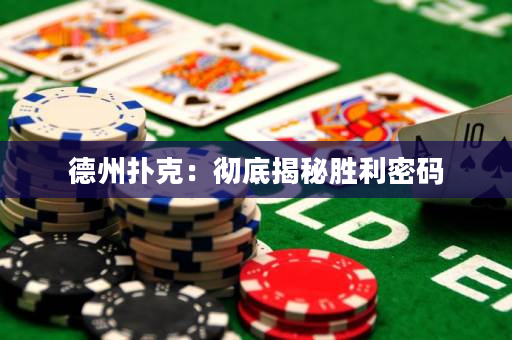 德州扑克：彻底揭秘胜利密码