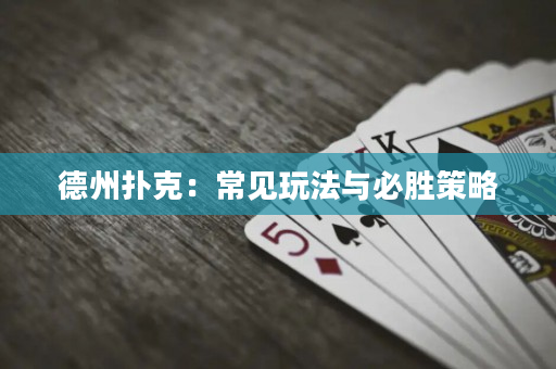 德州扑克：常见玩法与必胜策略