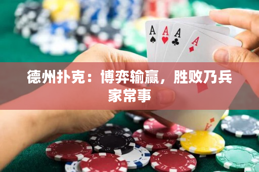 德州扑克：博弈输赢，胜败乃兵家常事