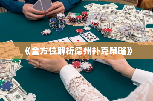 《全方位解析德州扑克策略》