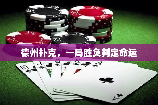 德州扑克，一局胜负判定命运