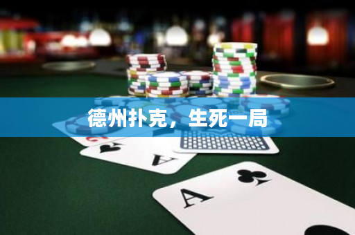 德州扑克，生死一局