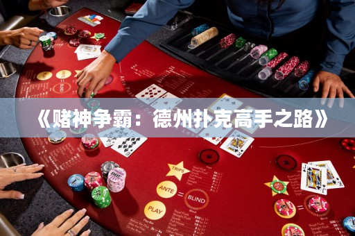 《赌神争霸：德州扑克高手之路》