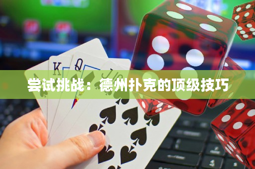 尝试挑战：德州扑克的顶级技巧