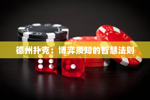 德州扑克：博弈须知的智慧法则