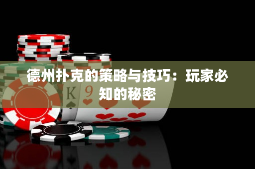 德州扑克的策略与技巧：玩家必知的秘密