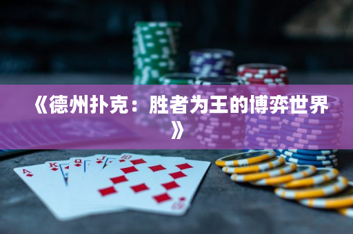 《德州扑克：胜者为王的博弈世界》