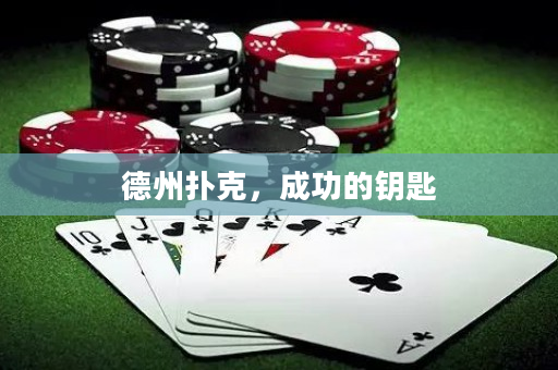 德州扑克，成功的钥匙