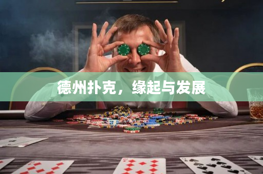 德州扑克，缘起与发展