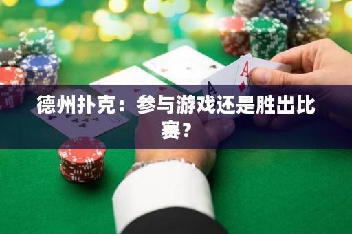 德州扑克：参与游戏还是胜出比赛？
