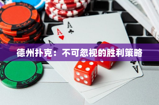 德州扑克：不可忽视的胜利策略
