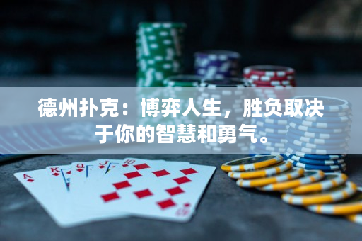 德州扑克：博弈人生，胜负取决于你的智慧和勇气。