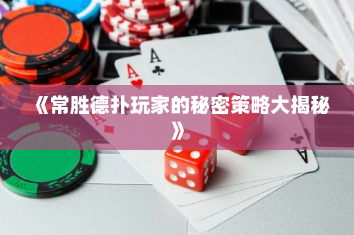《常胜德扑玩家的秘密策略大揭秘》