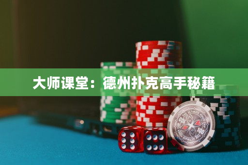 大师课堂：德州扑克高手秘籍