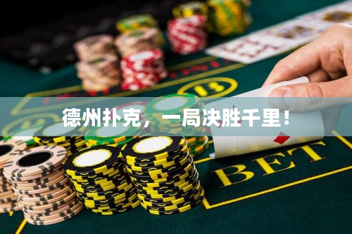 德州扑克，一局决胜千里！