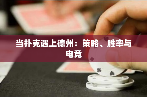 当扑克遇上德州：策略、胜率与电竞