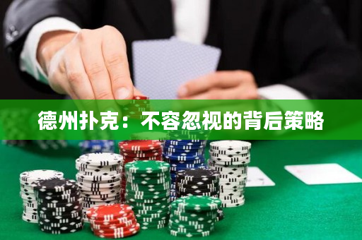 德州扑克：不容忽视的背后策略