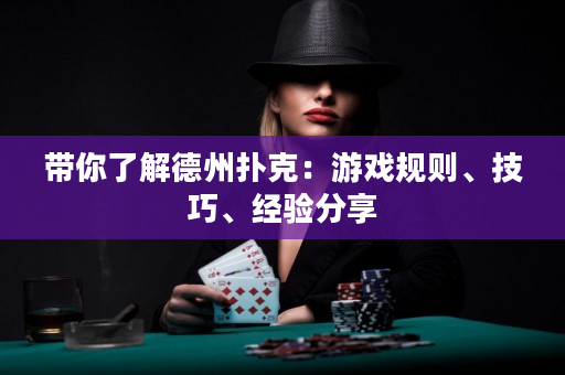 带你了解德州扑克：游戏规则、技巧、经验分享