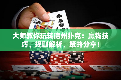 大师教你玩转德州扑克：赢钱技巧、规则解析、策略分享！